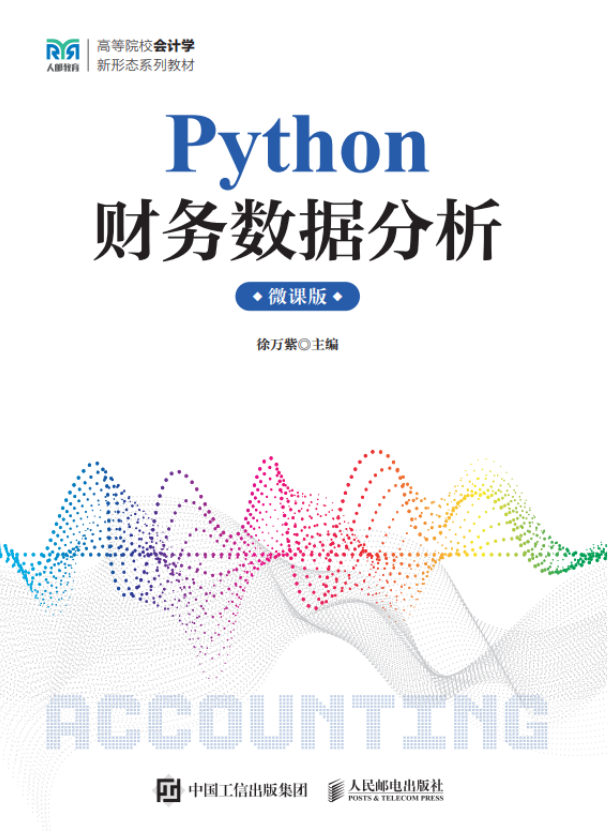 《Python财务数据分析》封面